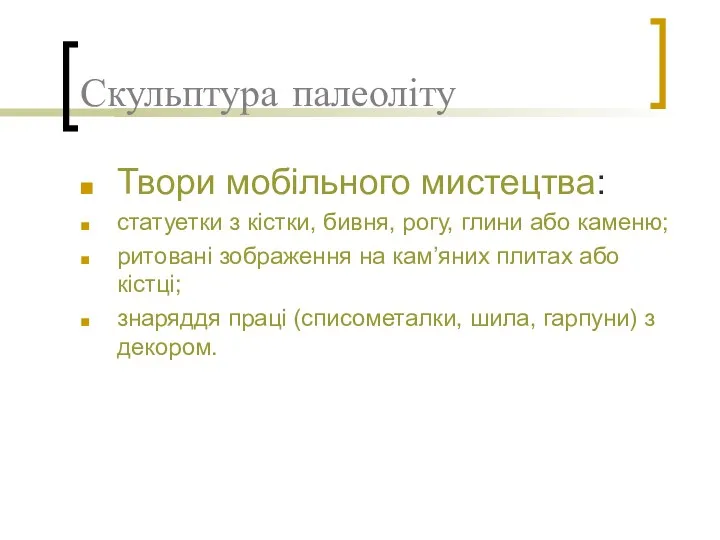 Скульптура палеоліту Твори мобільного мистецтва: статуетки з кістки, бивня, рогу,