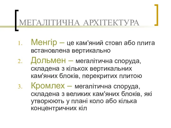 МЕГАЛІТИЧНА АРХІТЕКТУРА Менгір – це кам'яний стовп або плита встановлена