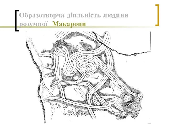 Образотворча діяльність людини розумної Макарони