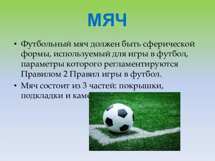 МЯЧ Футбольный мяч должен быть сферической формы, используемый для игры