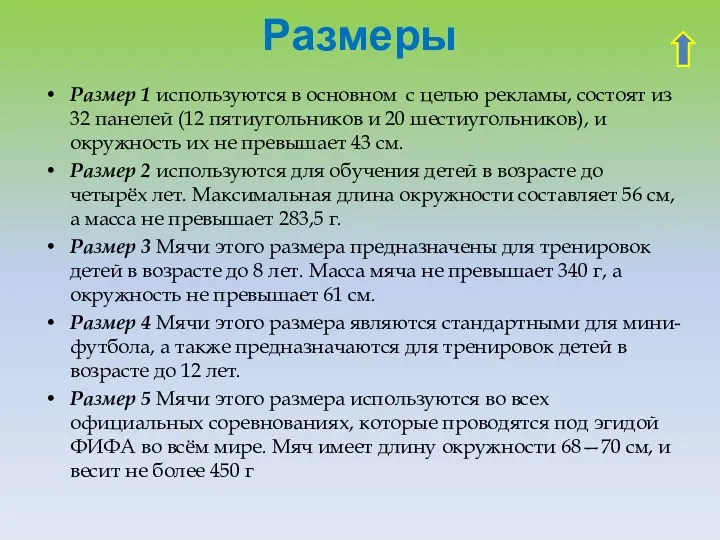 Размеры Размер 1 используются в основном с целью рекламы, состоят