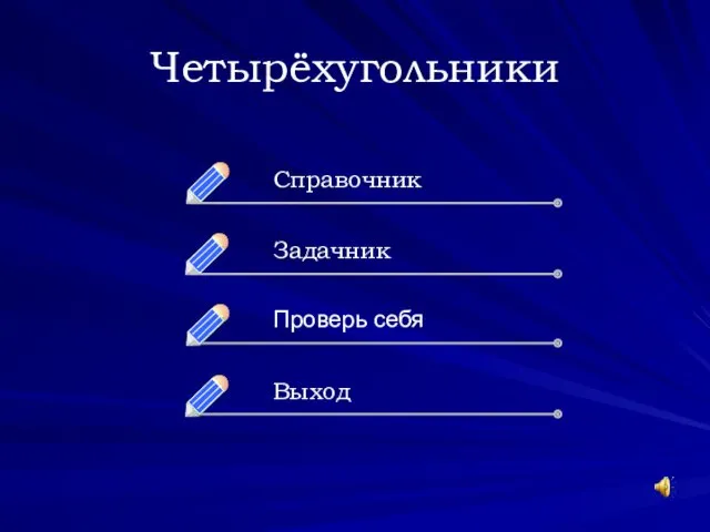 Четырёхугольники