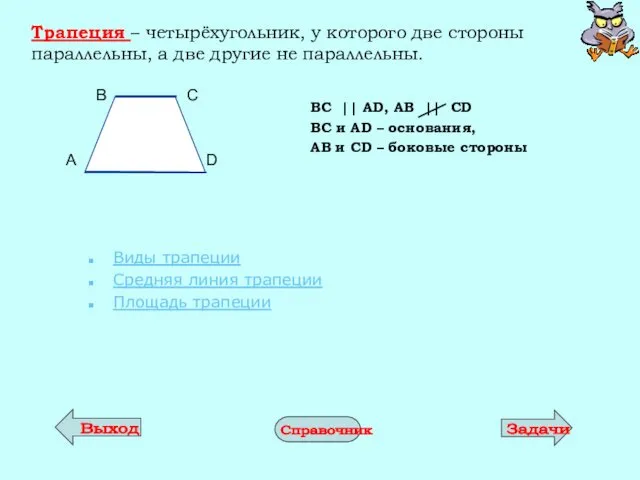 Трапеция – четырёхугольник, у которого две стороны параллельны, а две