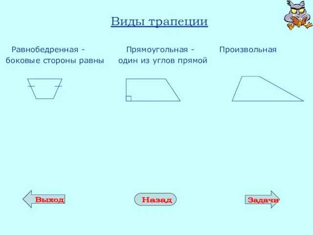 Виды трапеции Равнобедренная - Прямоугольная - Произвольная боковые стороны равны один из углов прямой