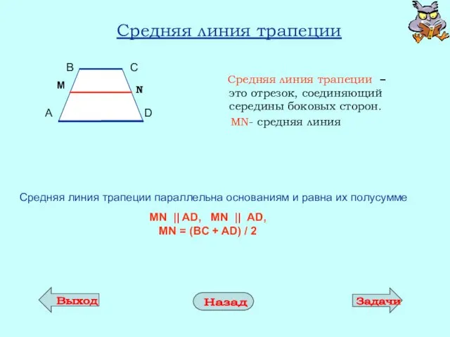 Средняя линия трапеции Средняя линия трапеции – это отрезок, соединяющий