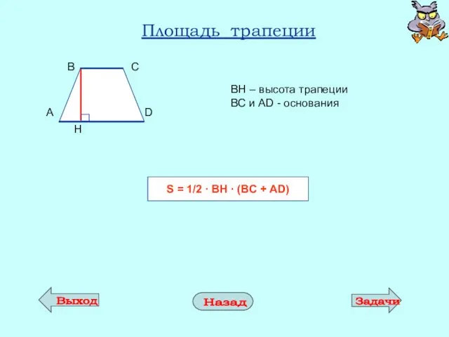 Площадь трапеции ВН – высота трапеции ВС и AD -