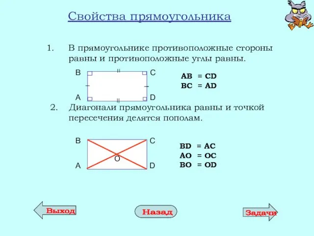 Свойства прямоугольника В прямоугольнике противоположные стороны равны и противоположные углы