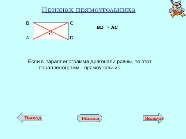 Признак прямоугольника Если в параллелограмме диагонали равны, то этот параллелограмм - прямоугольник BD = AC