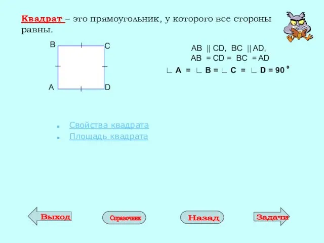 Квадрат – это прямоугольник, у которого все стороны равны. Свойства