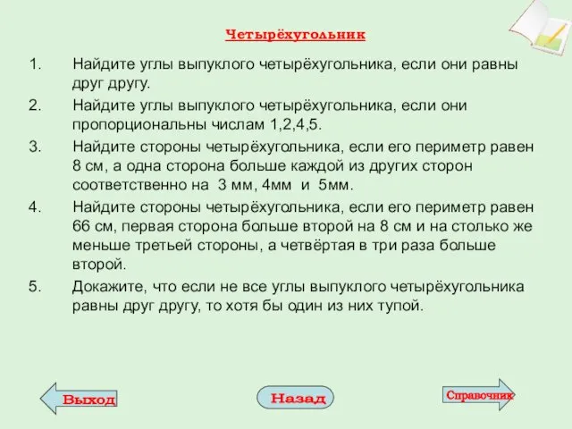 Четырёхугольник Найдите углы выпуклого четырёхугольника, если они равны друг другу.