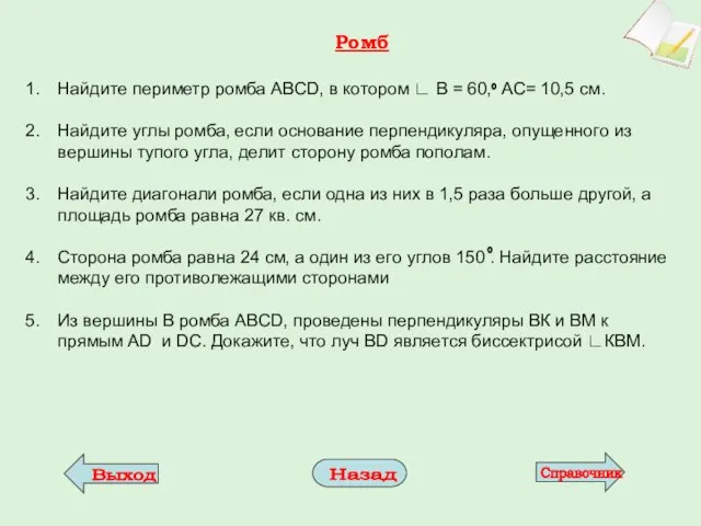 Ромб Найдите периметр ромба ABCD, в котором ∟ В =