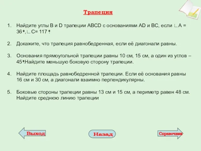 Трапеция Найдите углы B и D трапеции ABCD с основаниями