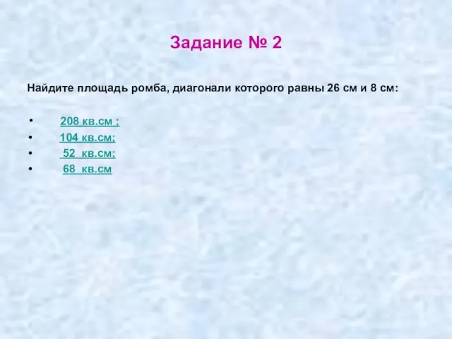 Задание № 2 Найдите площадь ромба, диагонали которого равны 26