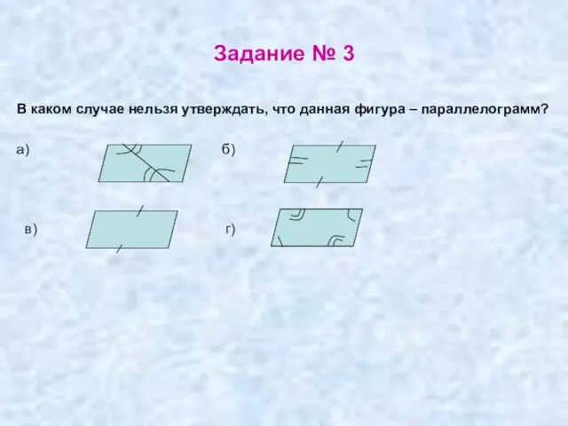 Задание № 3 В каком случае нельзя утверждать, что данная