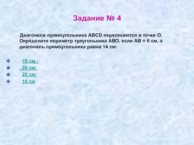 Задание № 4 Диагонали прямоугольника ABCD пересекаются в точке О.