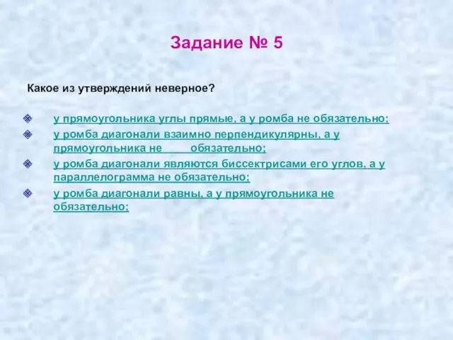 Задание № 5 Какое из утверждений неверное? у прямоугольника углы