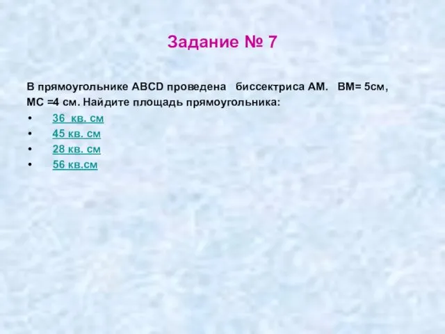 Задание № 7 В прямоугольнике ABCD проведена биссектриса АМ. ВМ=