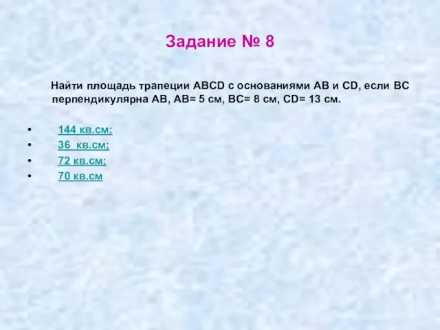 Задание № 8 Найти площадь трапеции ABCD с основаниями AB