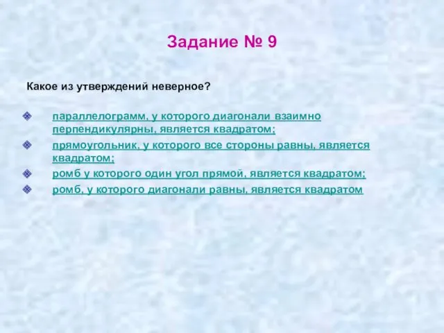 Задание № 9 Какое из утверждений неверное? параллелограмм, у которого