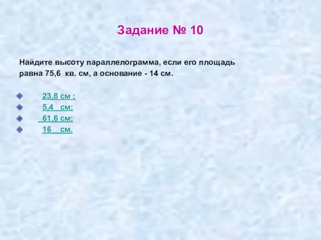 Задание № 10 Найдите высоту параллелограмма, если его площадь равна