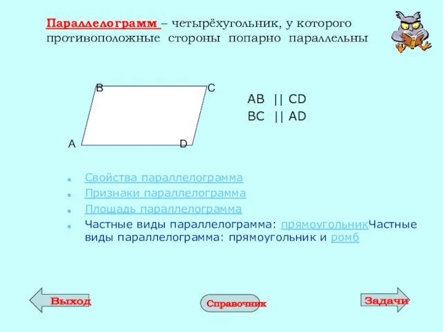Параллелограмм – четырёхугольник, у которого противоположные стороны попарно параллельны Свойства