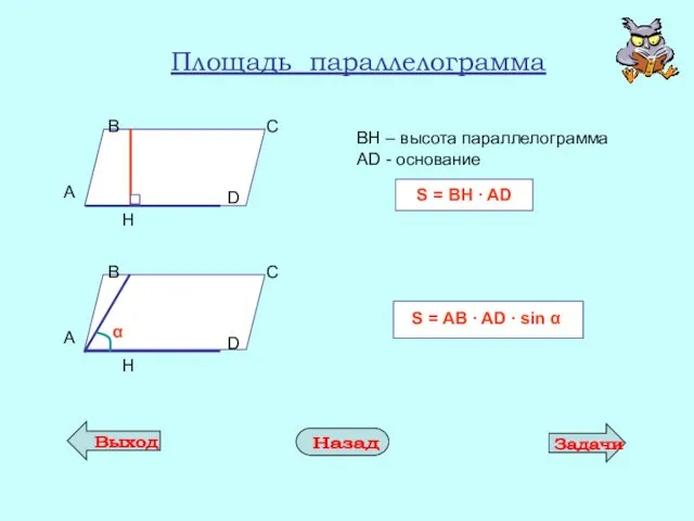 Площадь параллелограмма ВН – высота параллелограмма AD - основание S