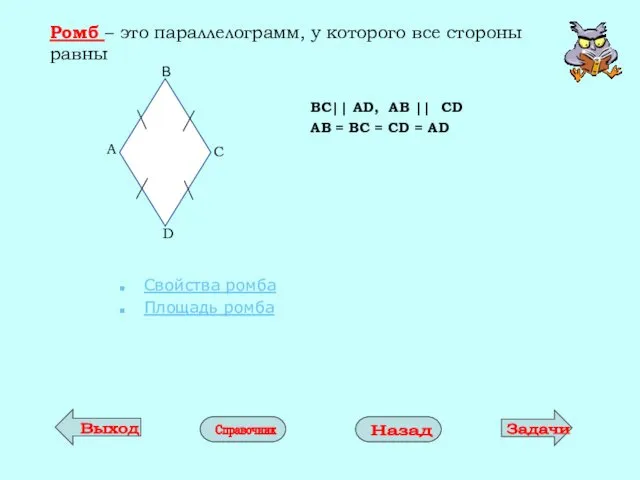 Ромб – это параллелограмм, у которого все стороны равны BC||