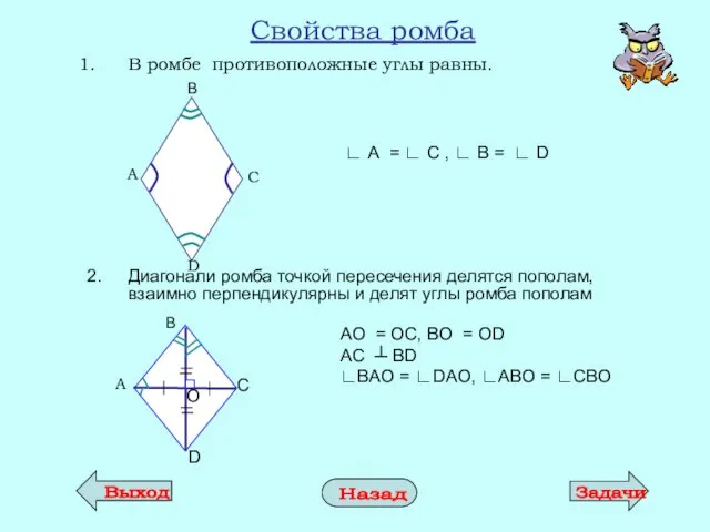 Свойства ромба В ромбе противоположные углы равны. 2. Диагонали ромба