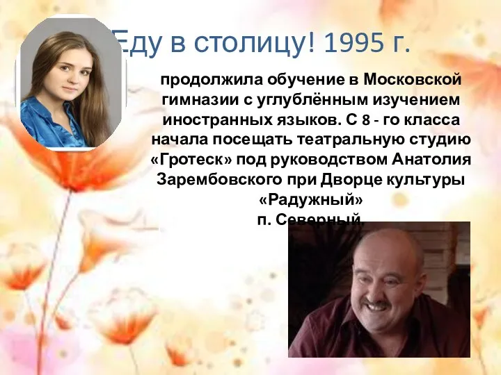 Еду в столицу! 1995 г. Буду танцевать Буду рисовать продолжила