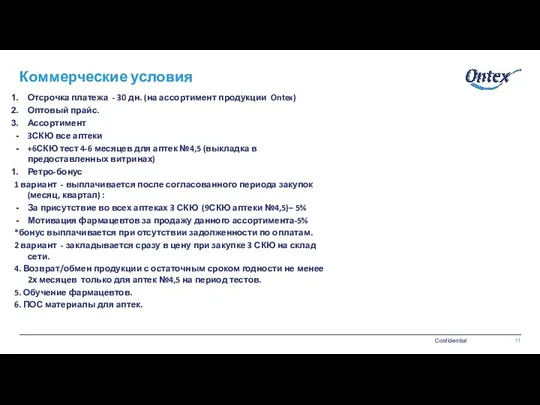 Коммерческие условия Отсрочка платежа - 30 дн. (на ассортимент продукции