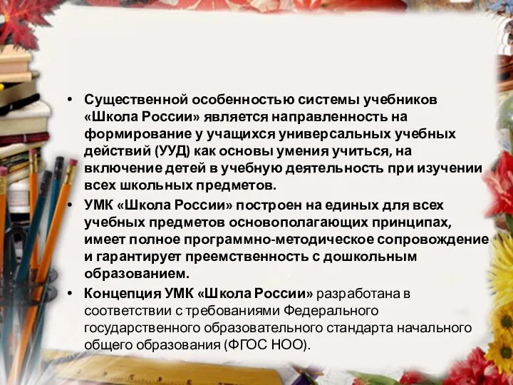 Существенной особенностью системы учебников «Школа России» является направленность на формирование