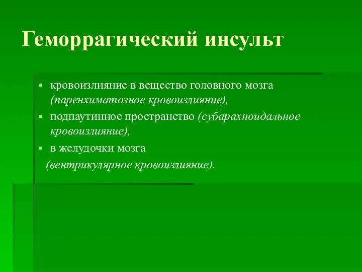 Геморрагический инсульт кровоизлияние в вещество головного мозга (паренхиматозное кровоизлияние), подпаутинное