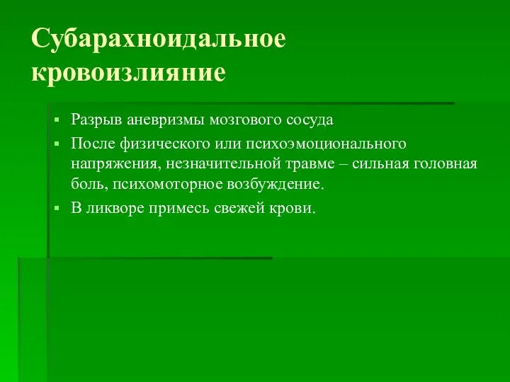 Субарахноидальное кровоизлияние Разрыв аневризмы мозгового сосуда После физического или психоэмоционального напряжения, незначительной травме