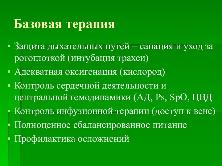 Базовая терапия Защита дыхательных путей – санация и уход за ротоглоткой (интубация трахеи)