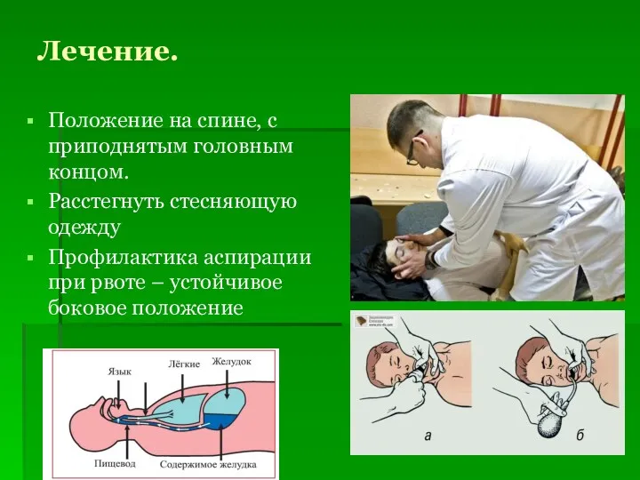 Лечение. Положение на спине, с приподнятым головным концом. Расстегнуть стесняющую