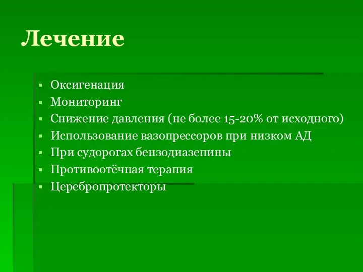 Лечение Оксигенация Мониторинг Снижение давления (не более 15-20% от исходного)