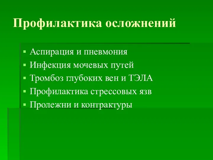 Профилактика осложнений Аспирация и пневмония Инфекция мочевых путей Тромбоз глубоких