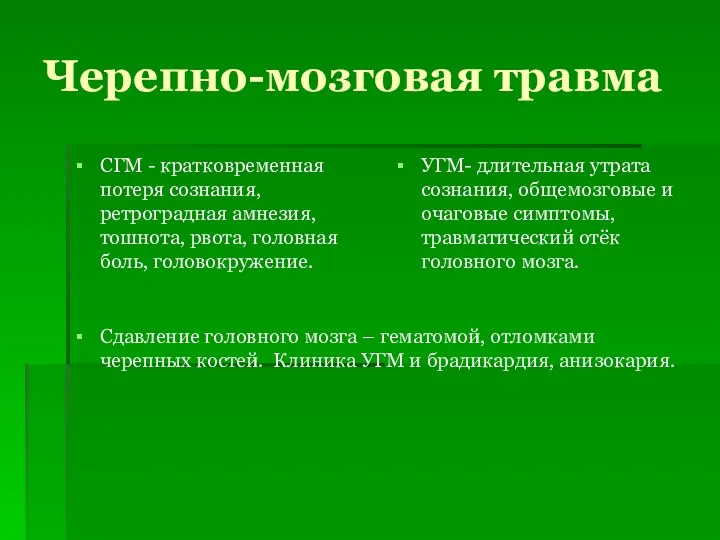 Черепно-мозговая травма СГМ - кратковременная потеря сознания, ретроградная амнезия, тошнота, рвота, головная боль,