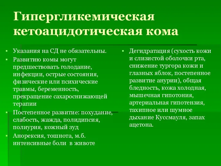 Гипергликемическая кетоацидотическая кома Указания на СД не обязательны. Развитию комы могут предшествовать голодание,