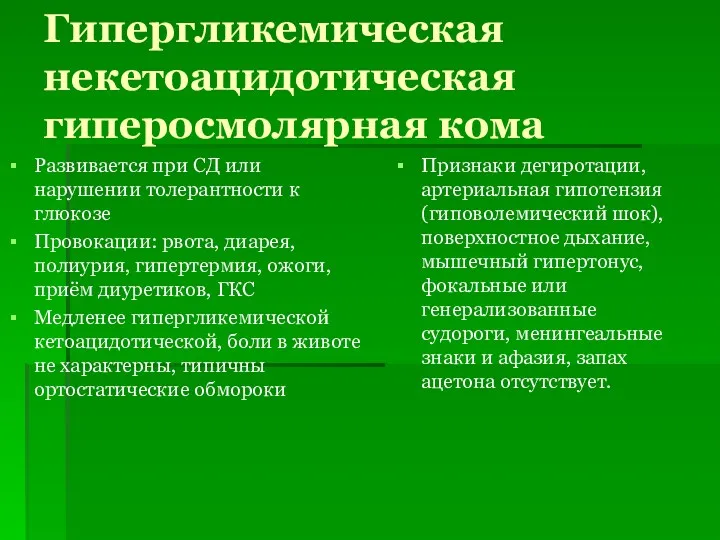 Гипергликемическая некетоацидотическая гиперосмолярная кома Развивается при СД или нарушении толерантности к глюкозе Провокации: