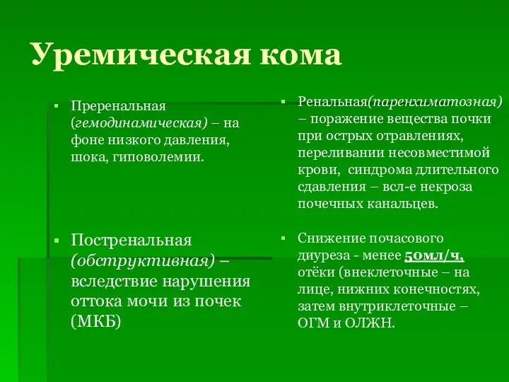 Уремическая кома Преренальная(гемодинамическая) – на фоне низкого давления, шока, гиповолемии.