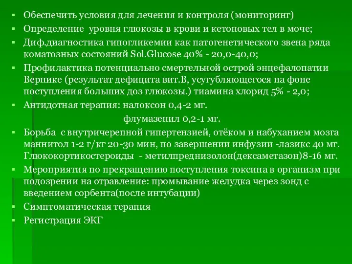 Обеспечить условия для лечения и контроля (мониторинг) Определение уровня глюкозы в крови и