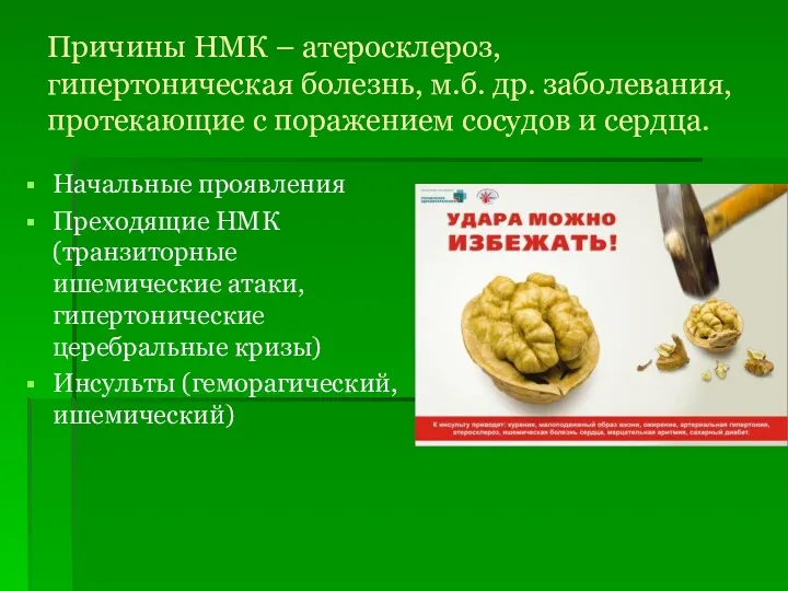 Причины НМК – атеросклероз, гипертоническая болезнь, м.б. др. заболевания, протекающие с поражением сосудов