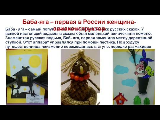 Баба - яга – самый популярный летающий персонаж русских сказок.