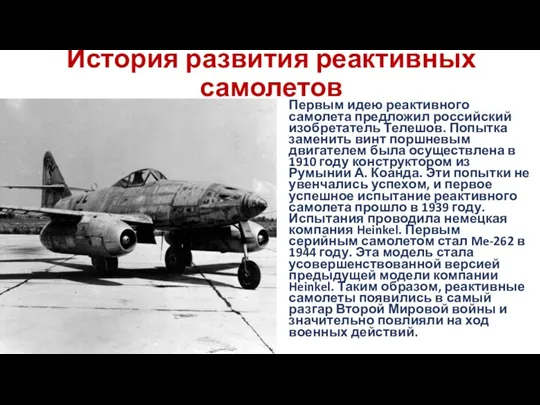 История развития реактивных самолетов Первым идею реактивного самолета предложил российский