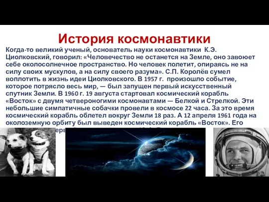 История космонавтики Когда-то великий ученый, основатель науки космо­навтики К.Э. Циолковский,