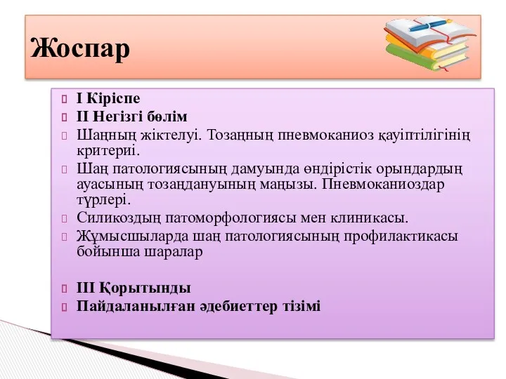 І Кіріспе ІІ Негізгі бөлім Шаңның жіктелуі. Тозаңның пневмоканиоз қауіптілігінің