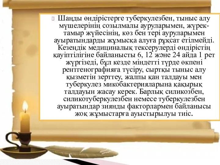 Шаңды өндірістерге туберкулезбен, тыныс алу мүшелерінің созылмалы ауруларымен, жүрек-тамыр жүйесінің,