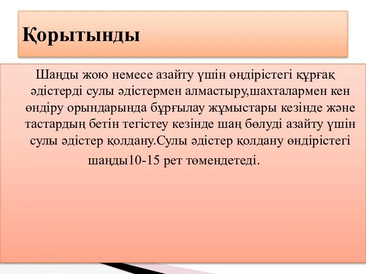 Шаңды жою немесе азайту үшін өңдірістегі құрғақ әдістерді сулы әдістермен