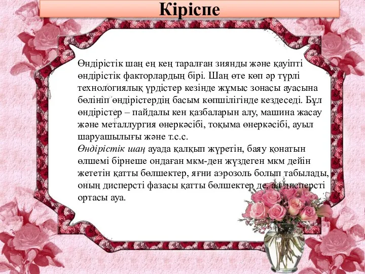 Кіріспе Өндірістік шаң ең кең таралған зиянды және қауіпті өндірістік